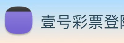 壹号彩票登陆 Logo